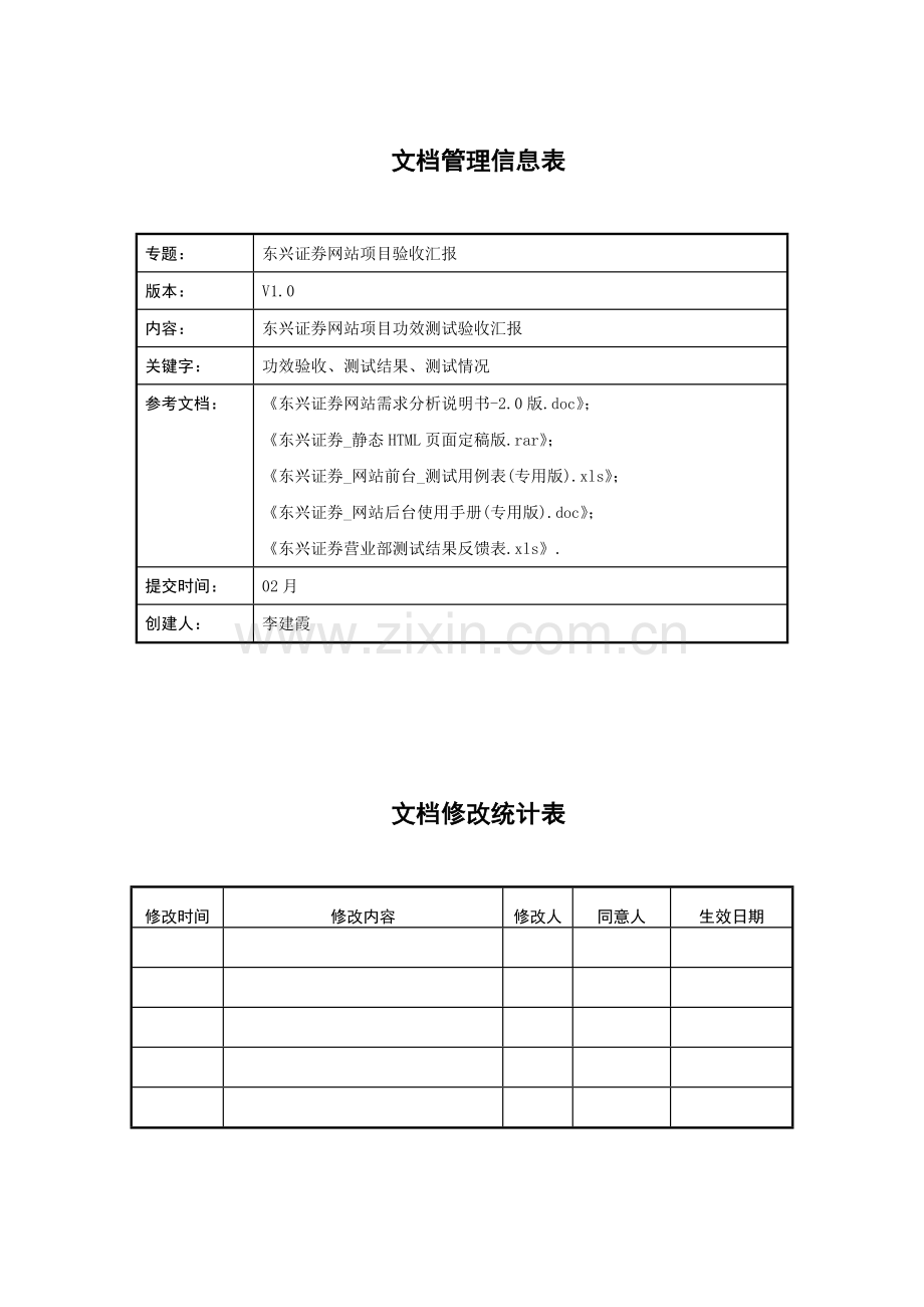 东兴证券网站综合项目验收总结报告.doc_第2页