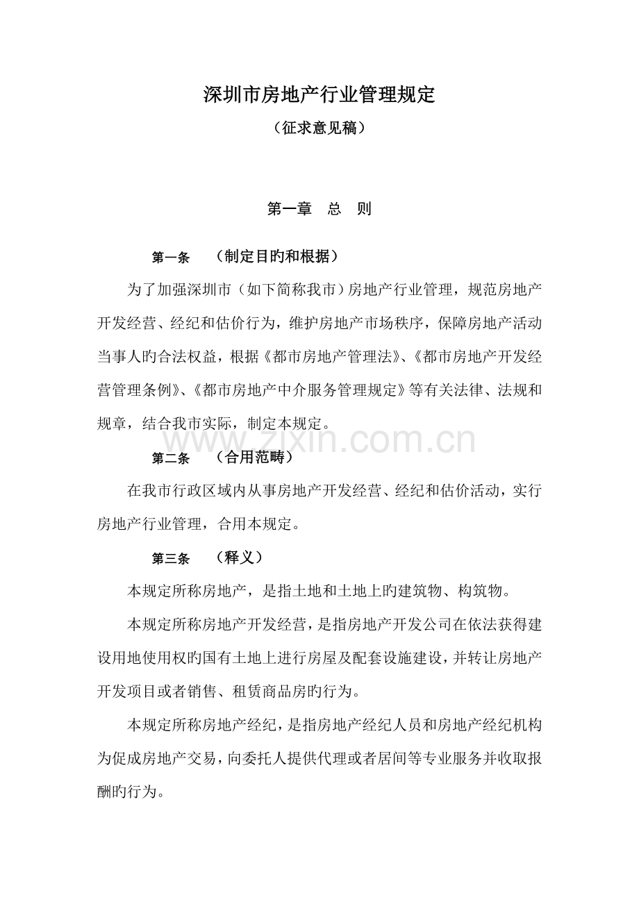 市房地产行业管理统一规定.docx_第2页