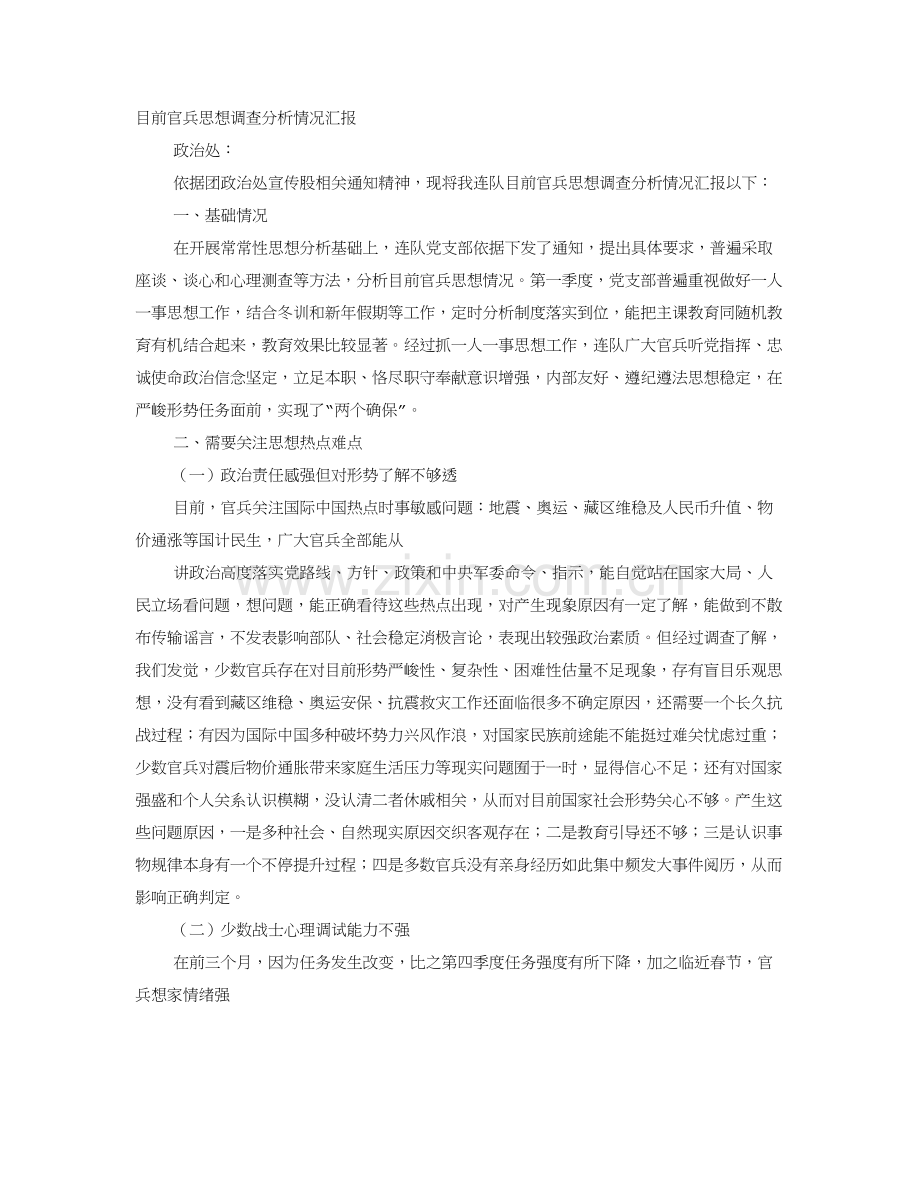 官兵思想状况调查分析报告.doc_第1页