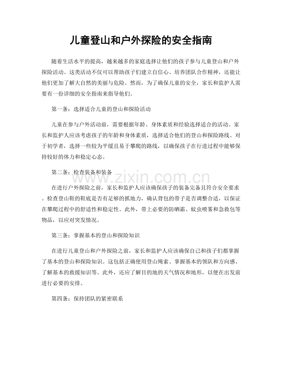 儿童登山和户外探险的安全指南.docx_第1页