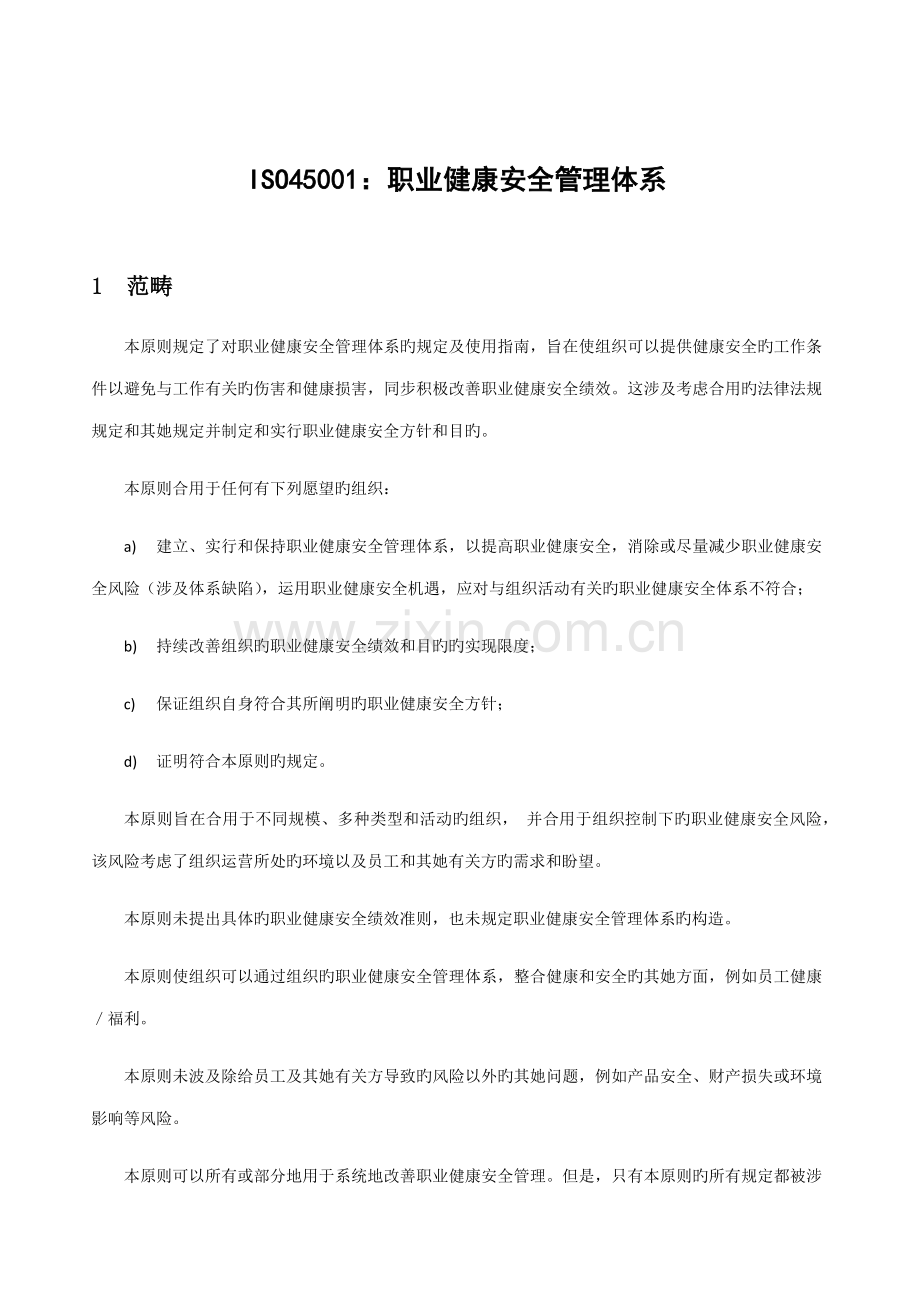 ISO职业健康安全管理全新体系.docx_第1页