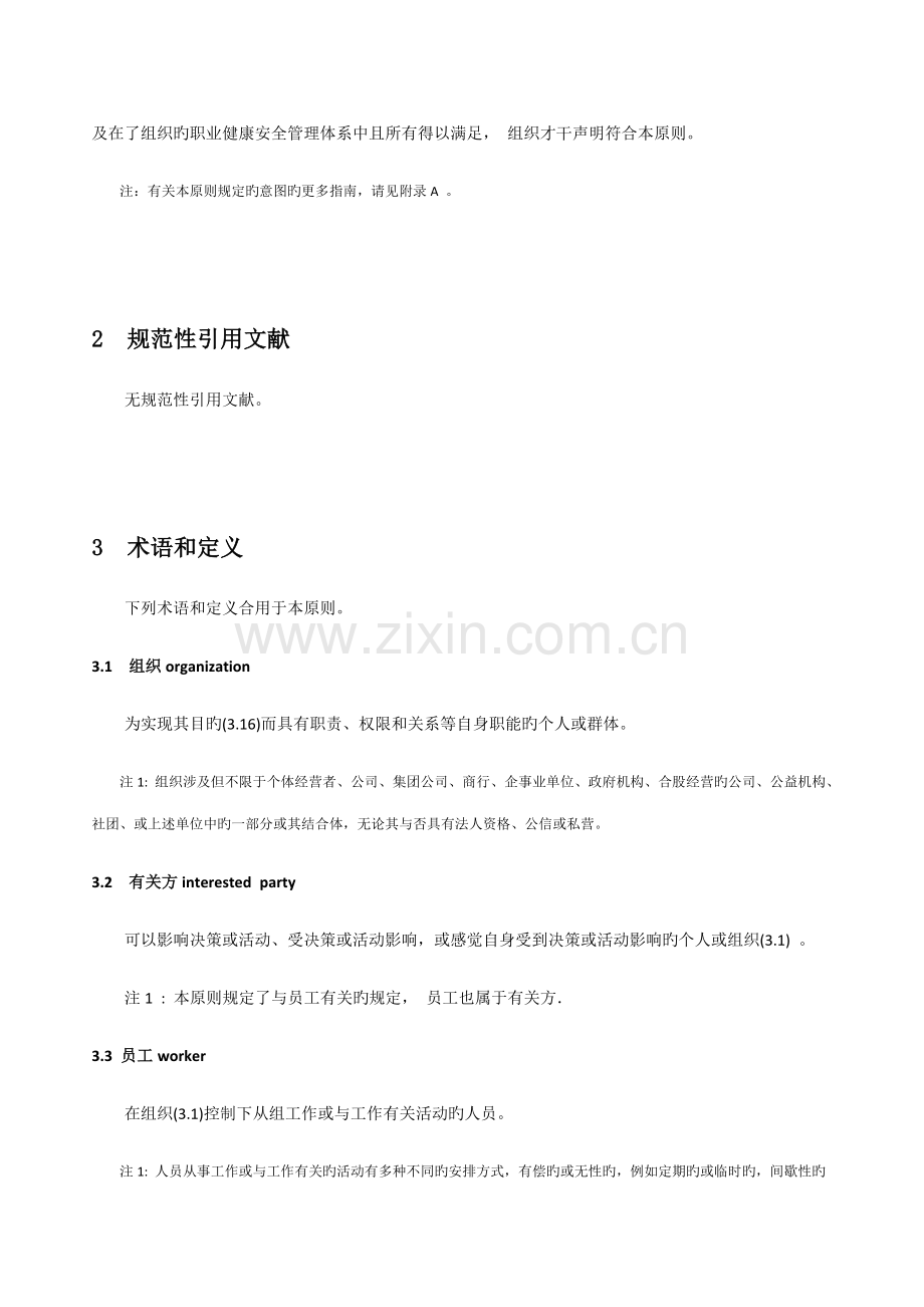 ISO职业健康安全管理全新体系.docx_第2页