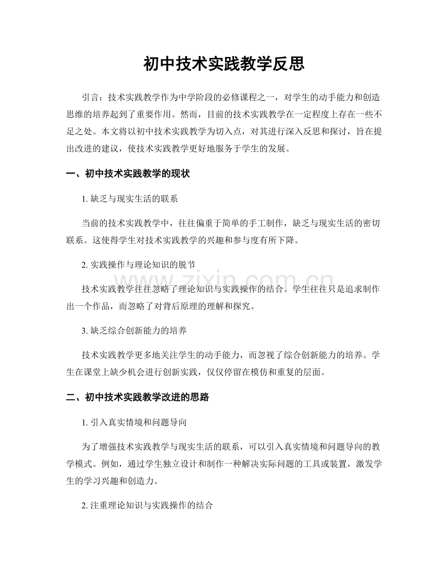 初中技术实践教学反思.docx_第1页