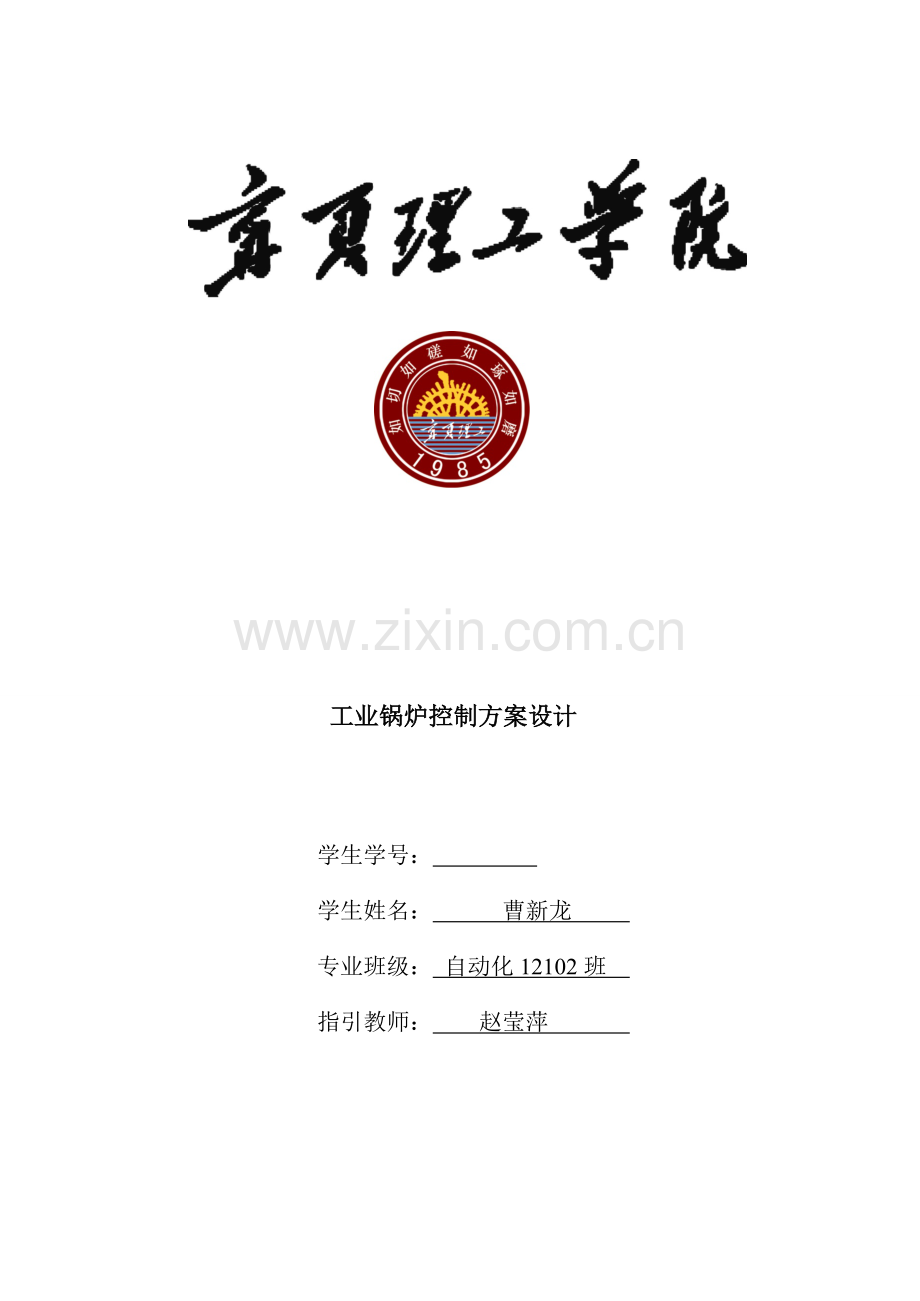 工业锅炉控制基础系统综合设计.docx_第1页