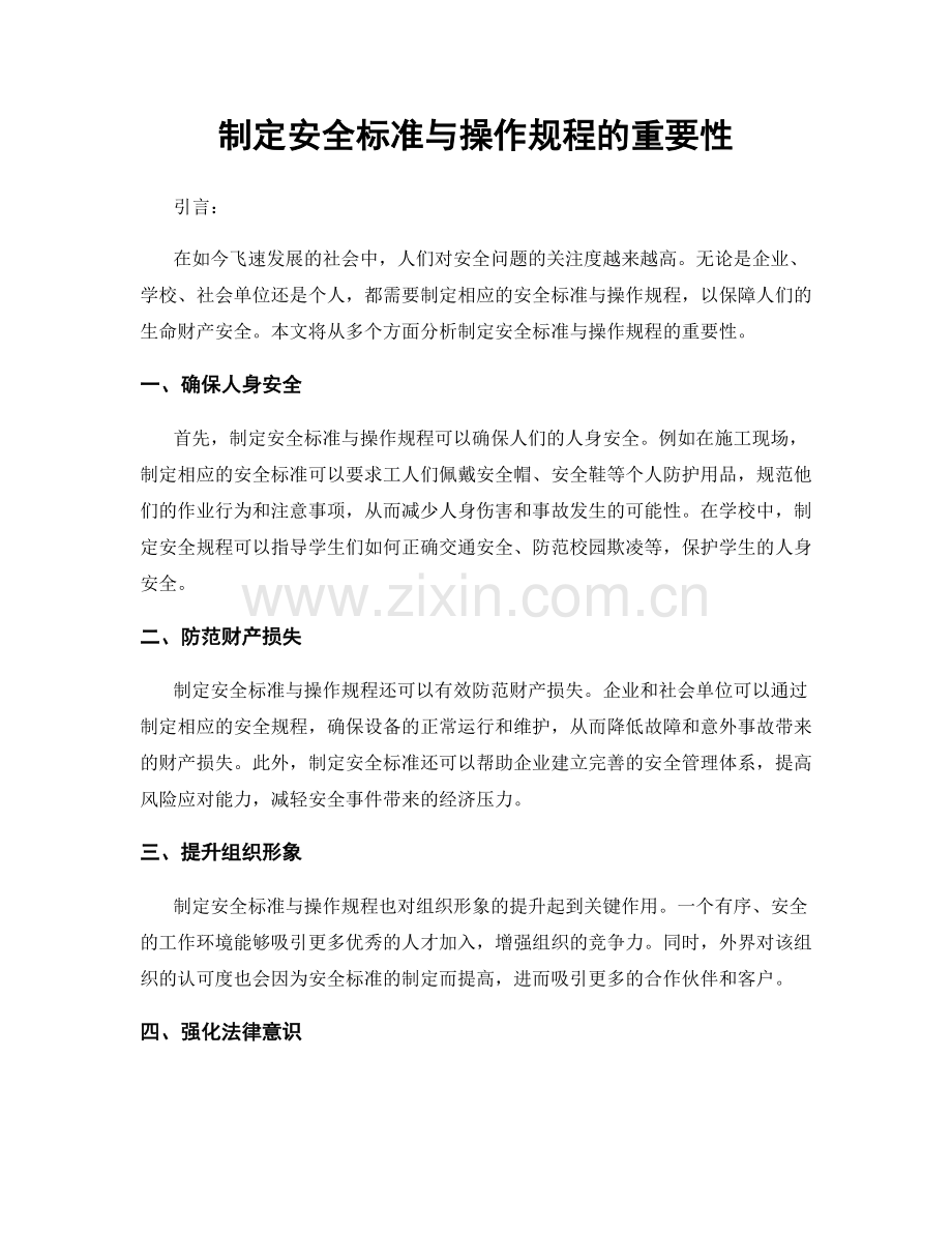 制定安全标准与操作规程的重要性.docx_第1页