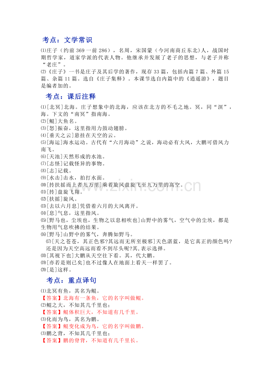 八下语文第21课《北冥有鱼》知识点梳理.docx_第1页