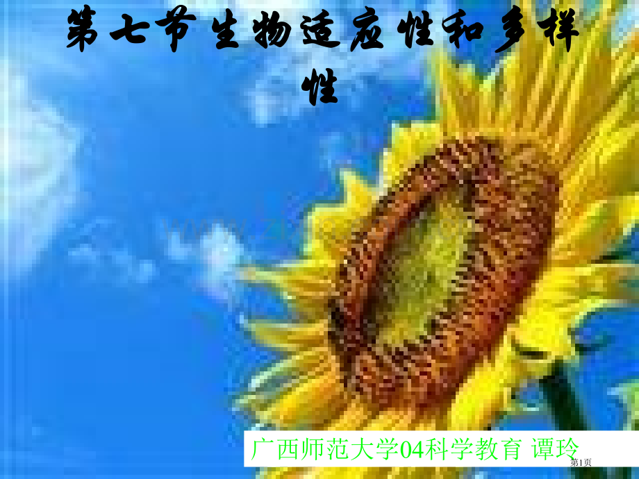七年级科学生物的适应性和多样性1省公共课一等奖全国赛课获奖课件.pptx_第1页