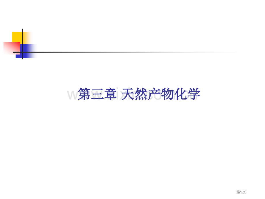 天然产物化学省公共课一等奖全国赛课获奖课件.pptx_第1页