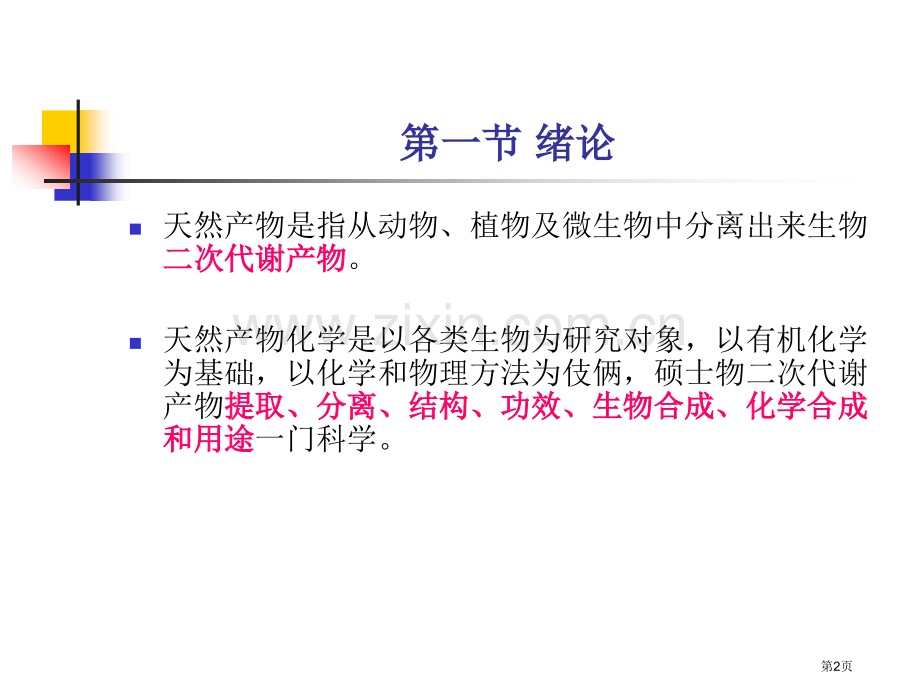 天然产物化学省公共课一等奖全国赛课获奖课件.pptx_第2页