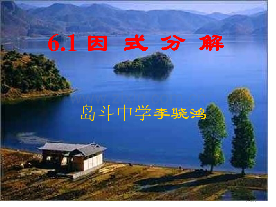 因式分解浙教版省公共课一等奖全国赛课获奖课件.pptx_第1页