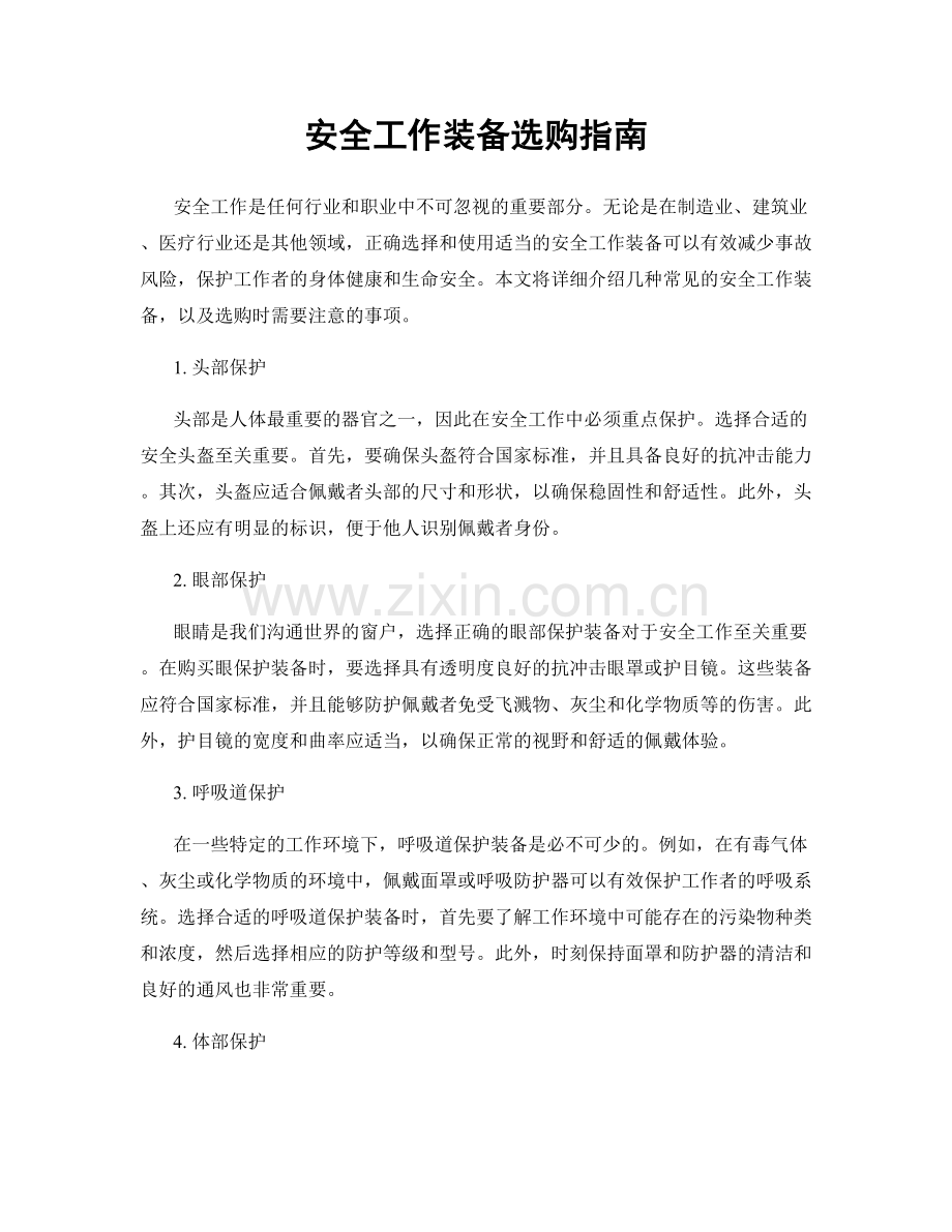 安全工作装备选购指南.docx_第1页