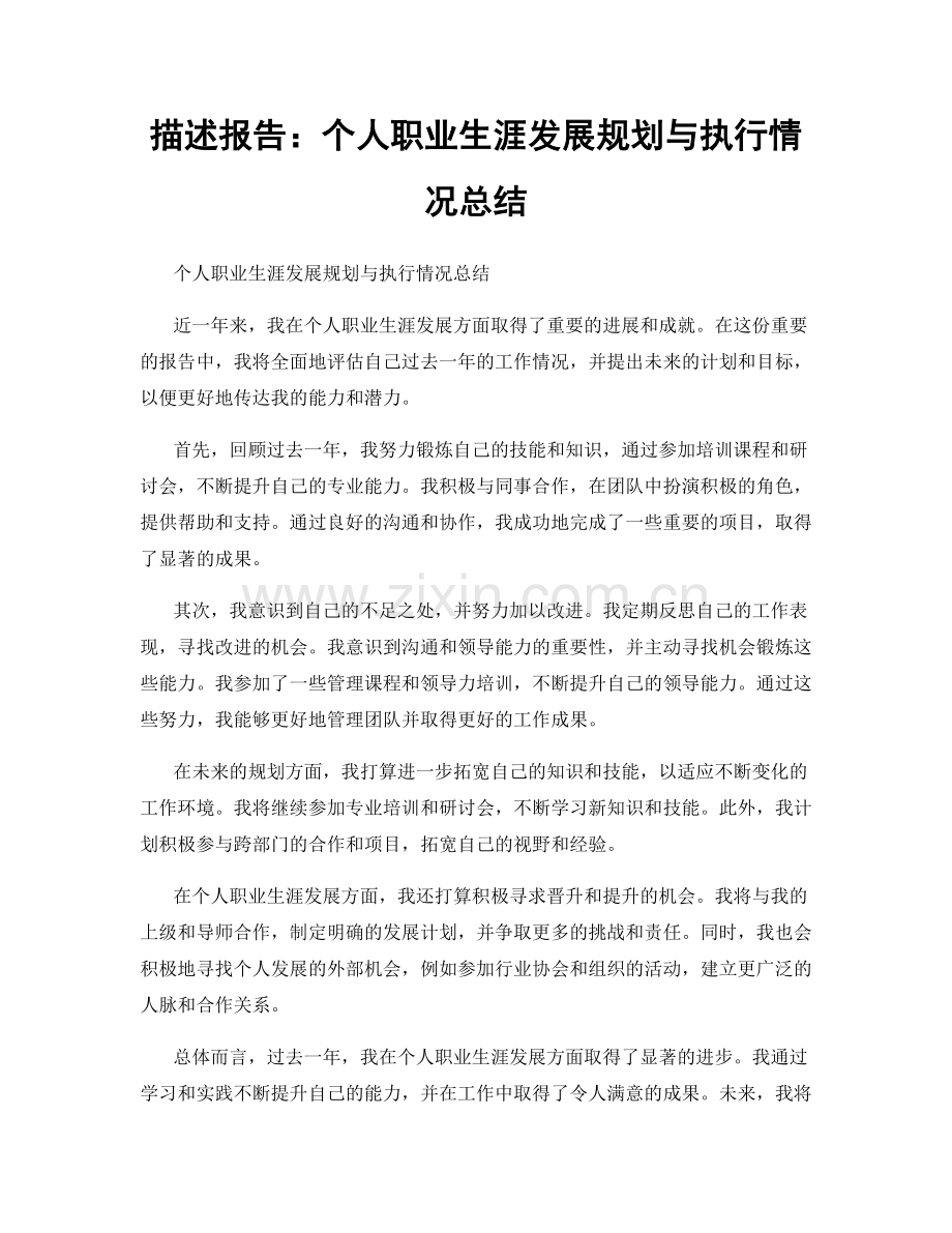 描述报告：个人职业生涯发展规划与执行情况总结.docx_第1页