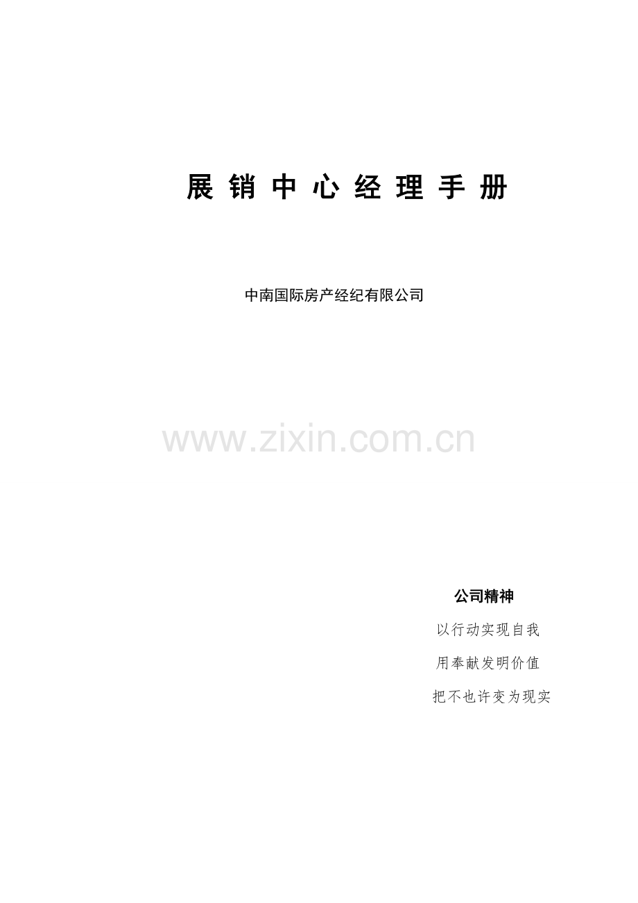 展销中心经理标准手册.docx_第1页