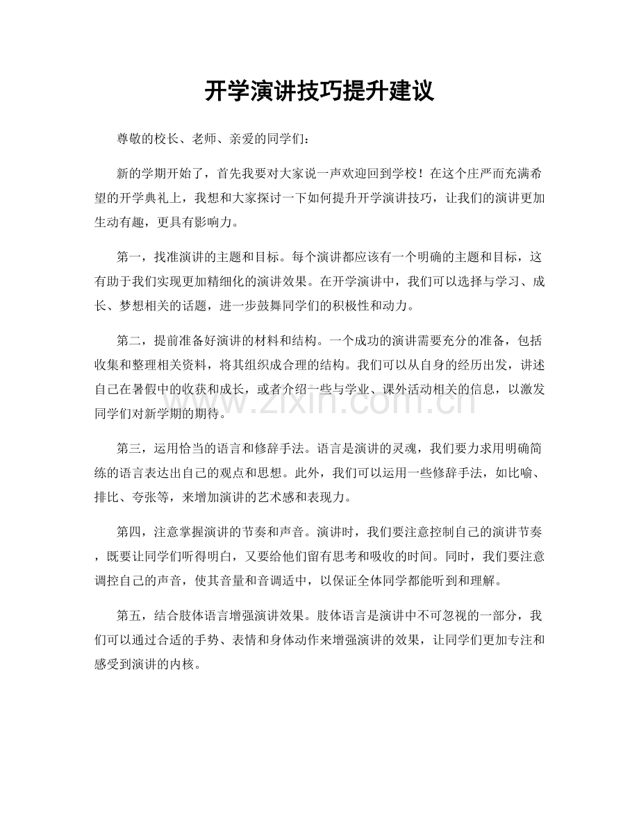 开学演讲技巧提升建议.docx_第1页