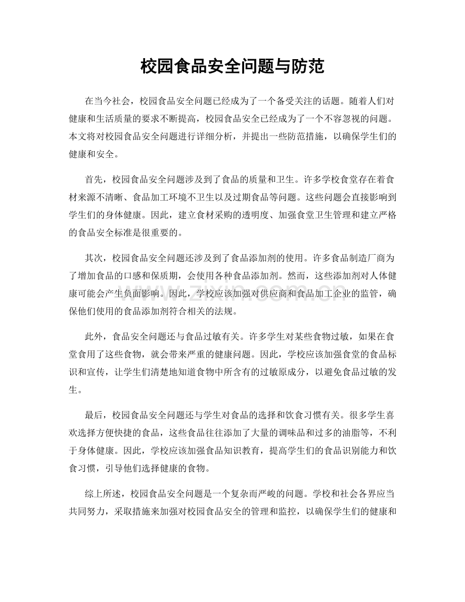 校园食品安全问题与防范.docx_第1页