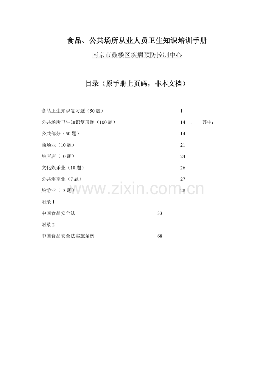 卫生知识培训综合手册.doc_第1页