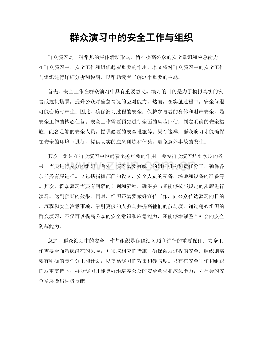 群众演习中的安全工作与组织.docx_第1页