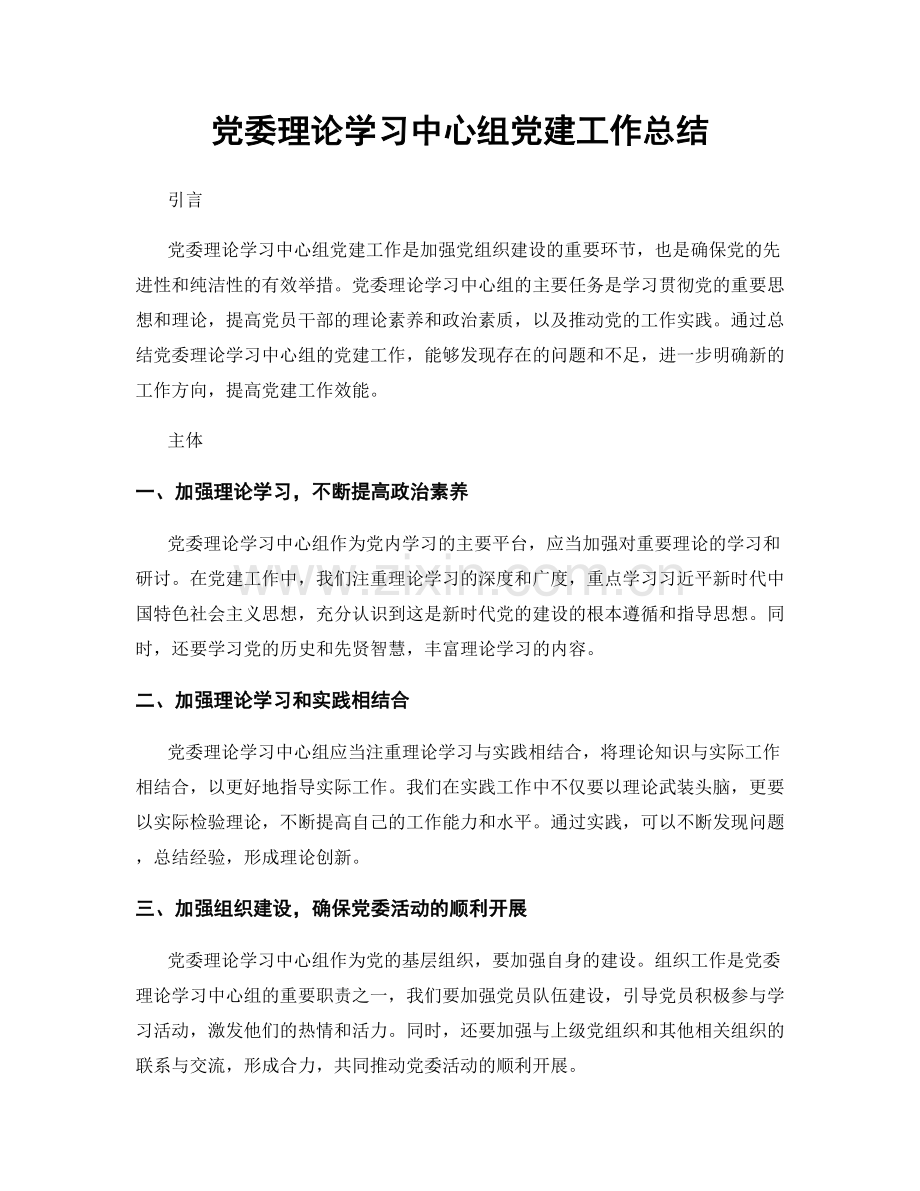 党委理论学习中心组党建工作总结.docx_第1页
