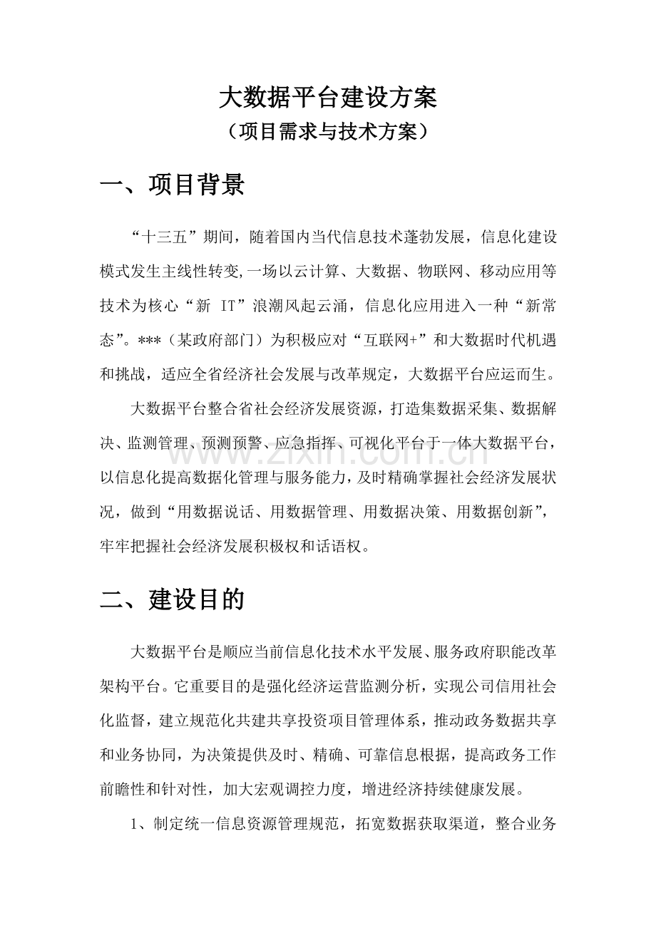 大数据平台建设专项方案.doc_第1页