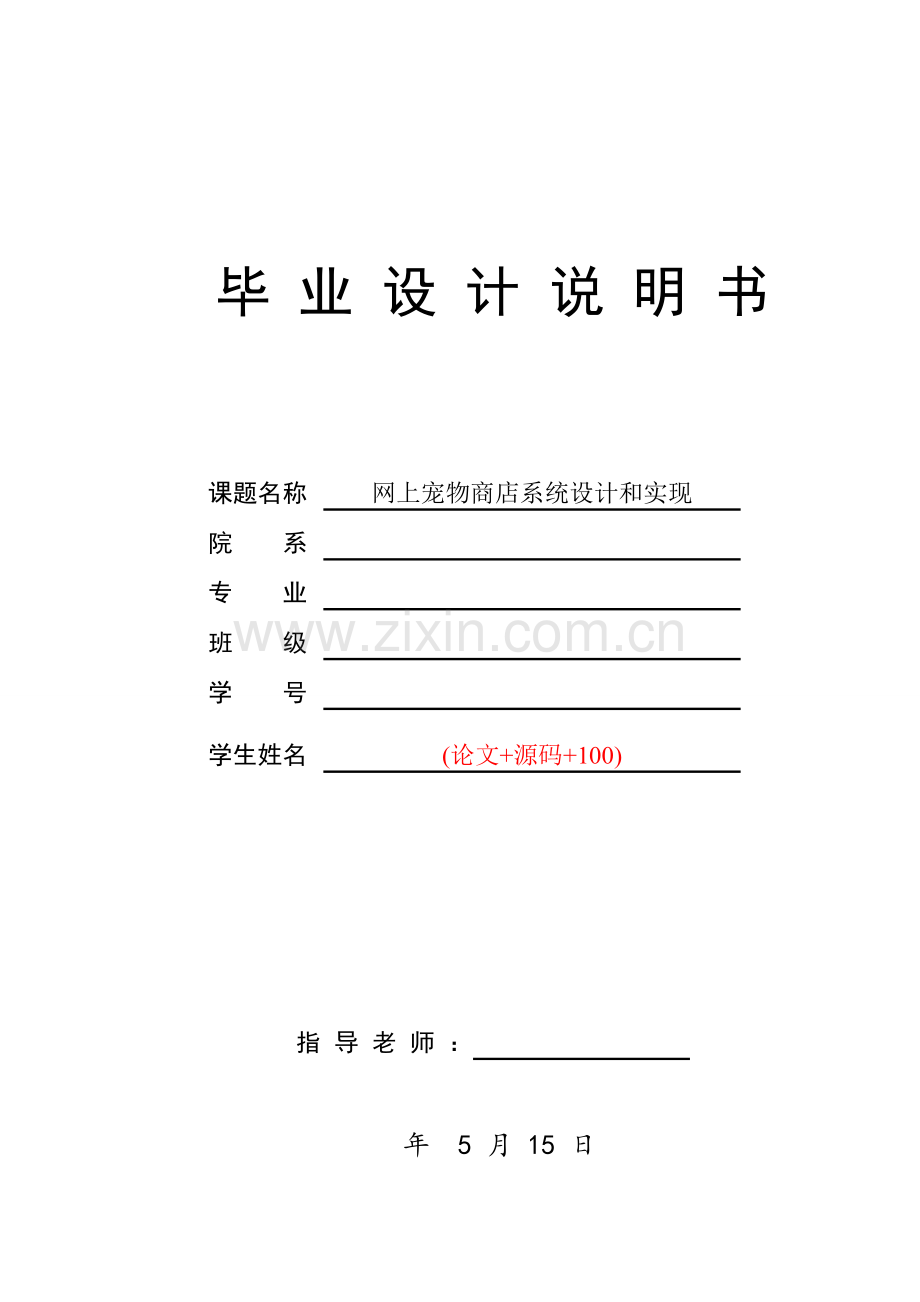 JSP网上宠物商店系统的设计和实现.doc_第1页