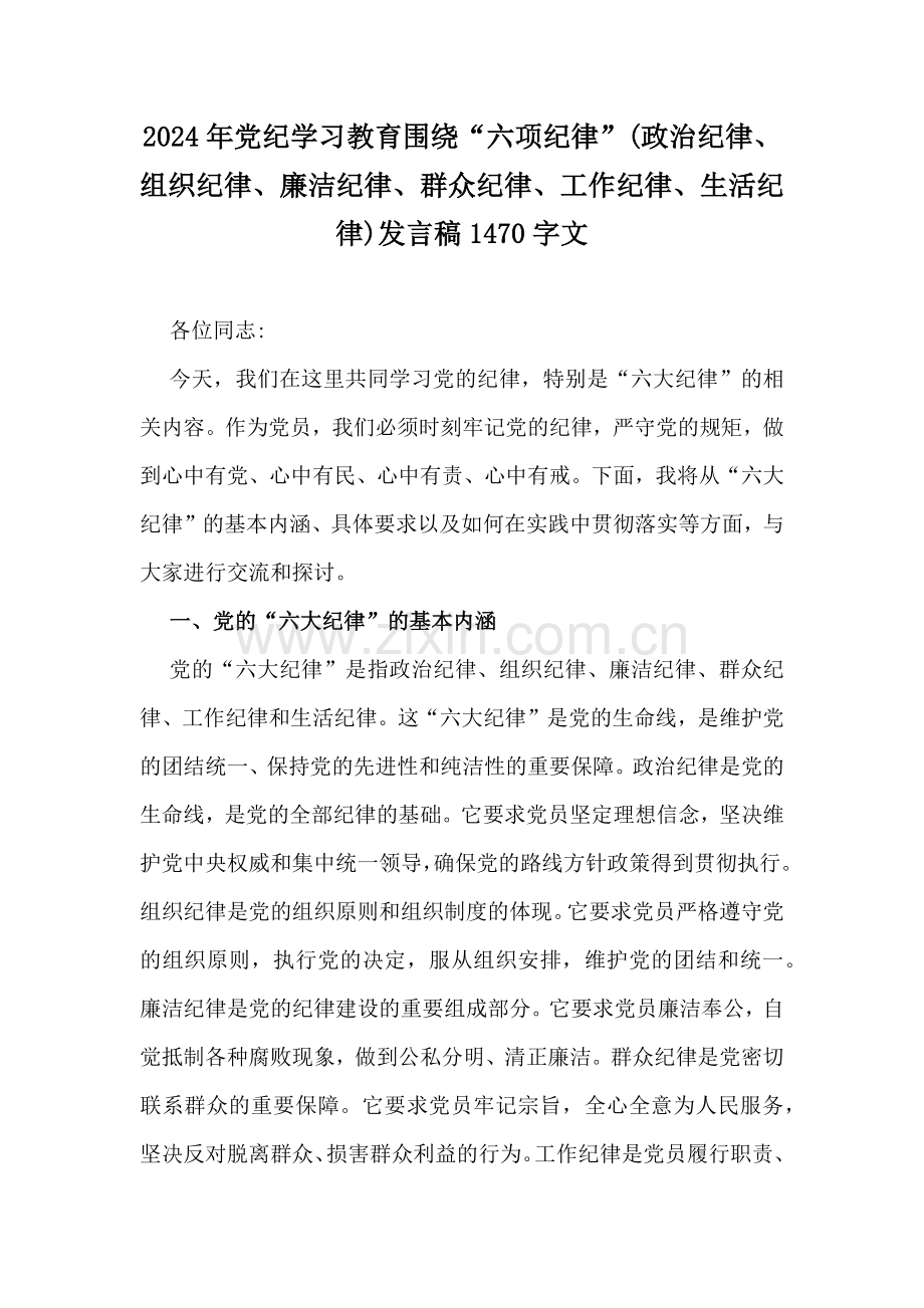2024年党纪学习教育围绕“六项纪律”(政治纪律、组织纪律、廉洁纪律、群众纪律、工作纪律、生活纪律)发言稿1470字文.docx_第1页