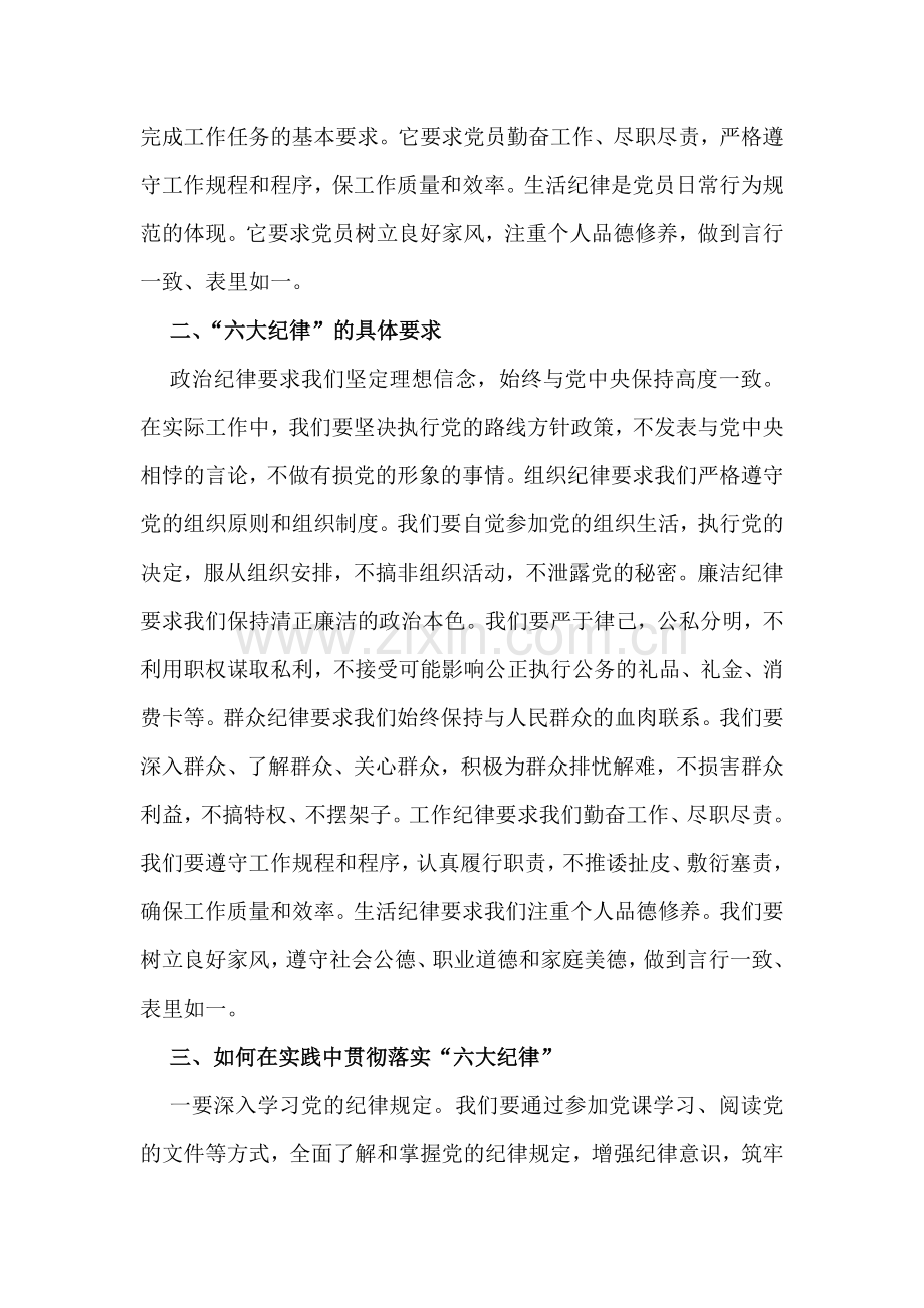 2024年党纪学习教育围绕“六项纪律”(政治纪律、组织纪律、廉洁纪律、群众纪律、工作纪律、生活纪律)发言稿1470字文.docx_第2页