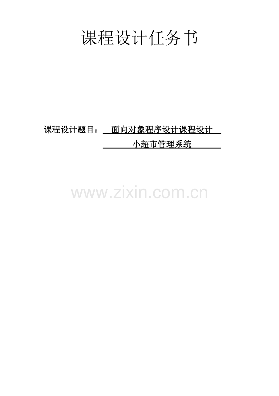 Java超市标准管理系统.doc_第2页