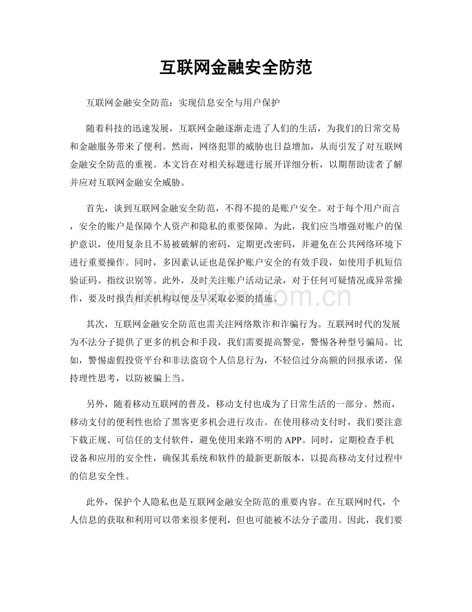 互联网金融安全防范.docx_第1页