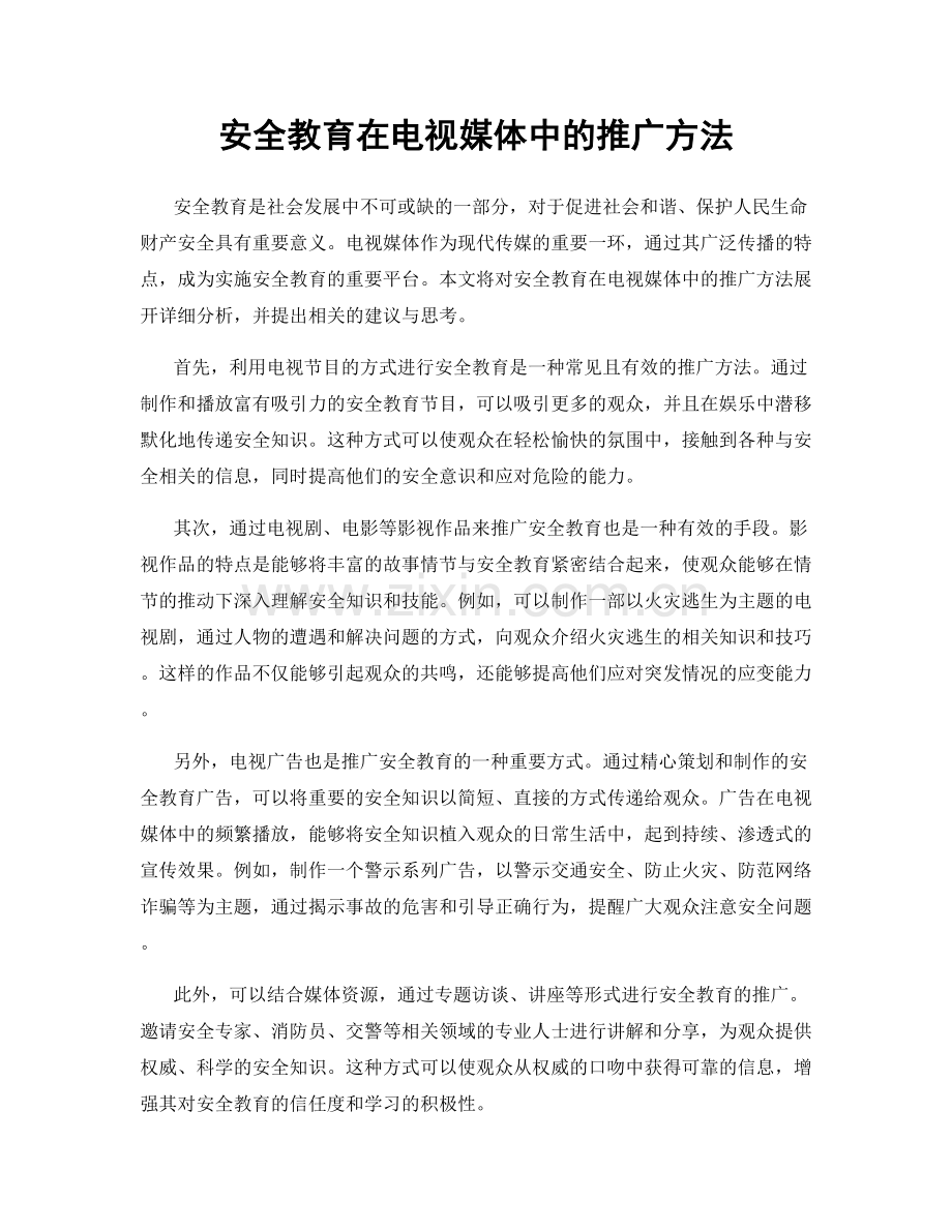 安全教育在电视媒体中的推广方法.docx_第1页