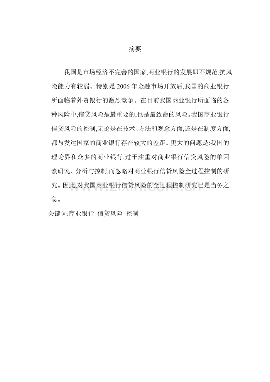 商业银行的信贷风险管理问题研究本科毕业论文.doc_第2页