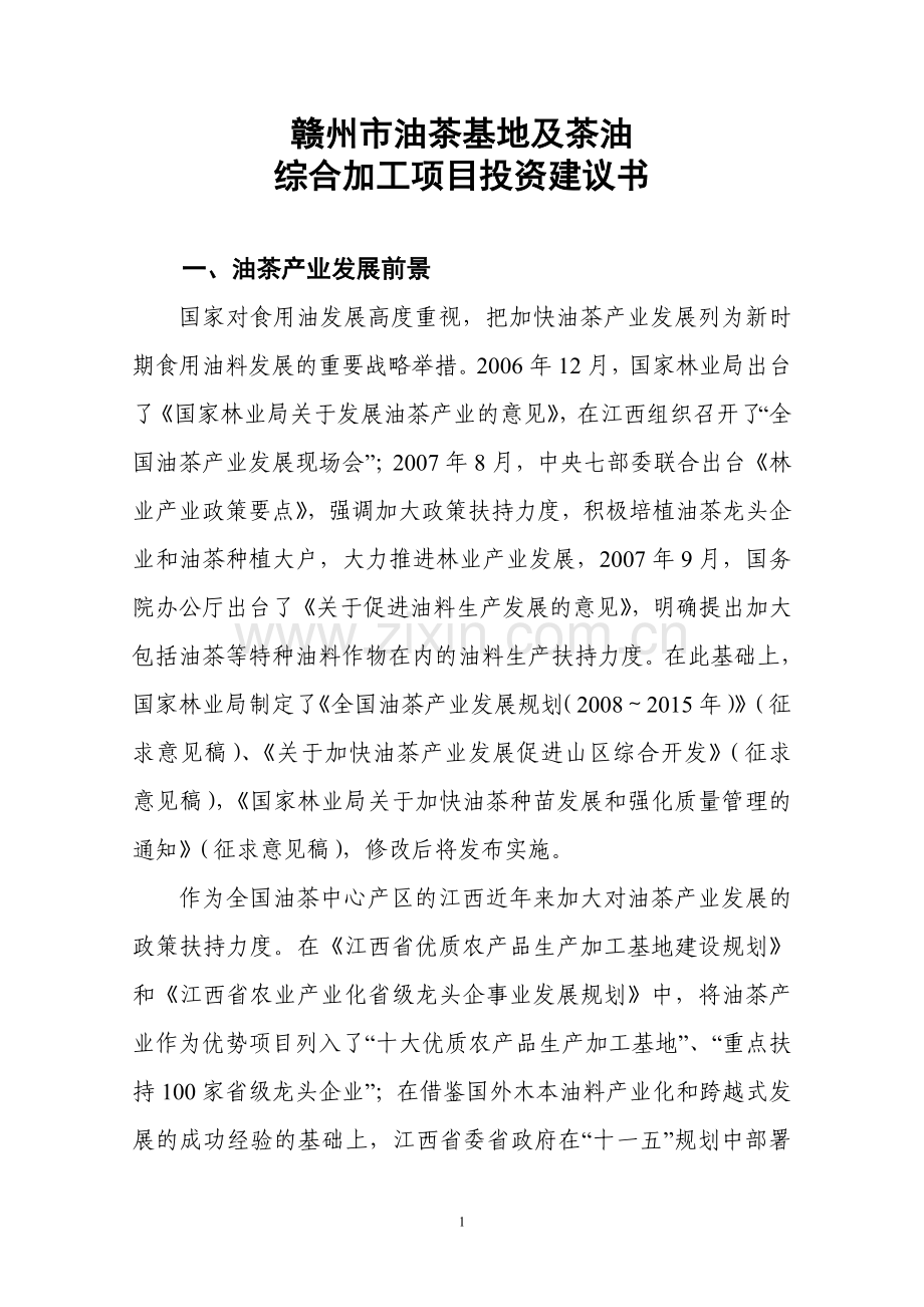 赣州市油茶基地及茶油综合加工项目投资建议书.doc_第1页