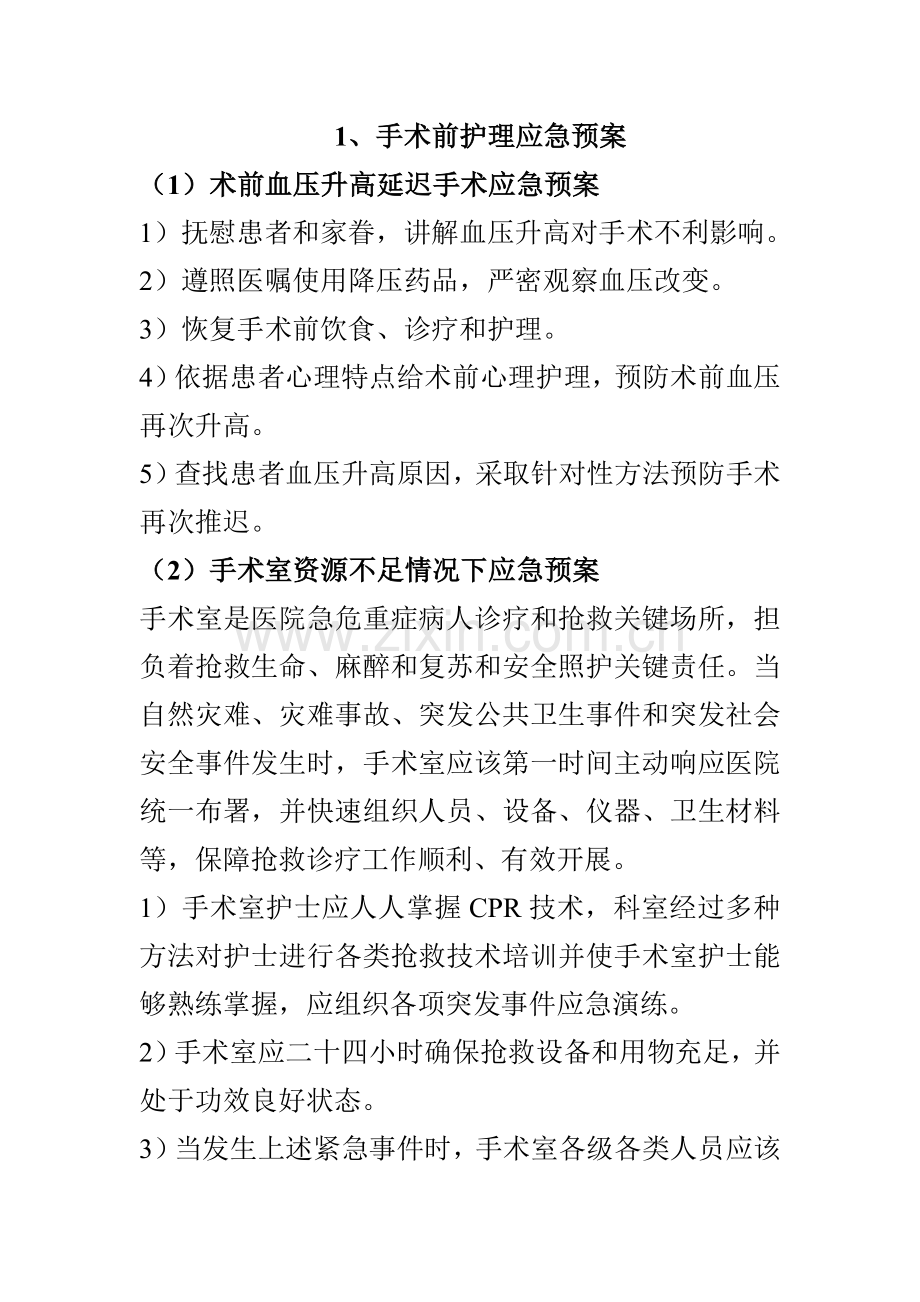 围手术期护理应急专题预案.doc_第2页