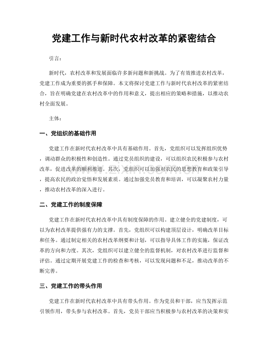 党建工作与新时代农村改革的紧密结合.docx_第1页