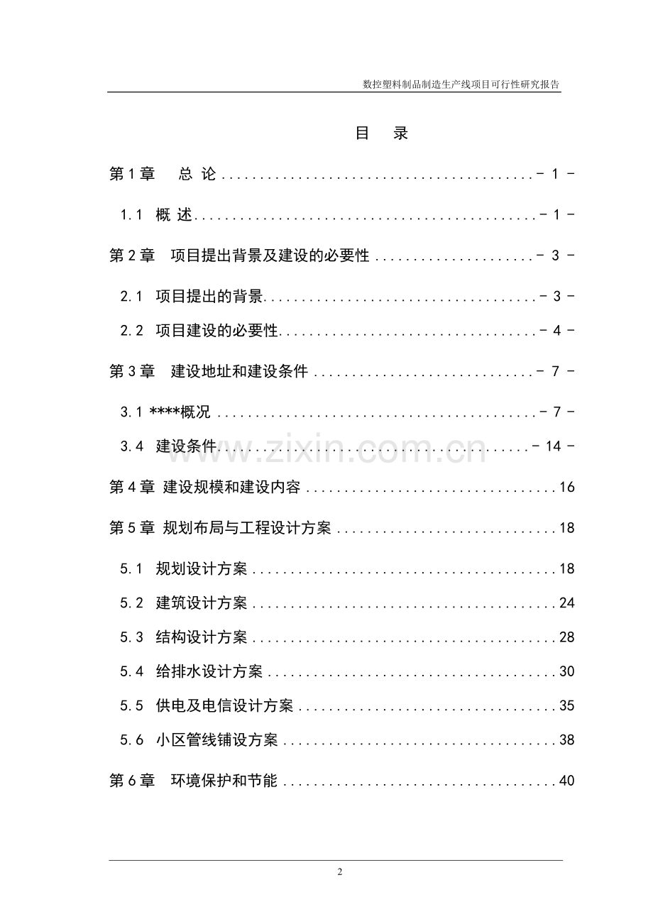 数控塑料制品生产线项目可行性研究报告书.doc_第2页