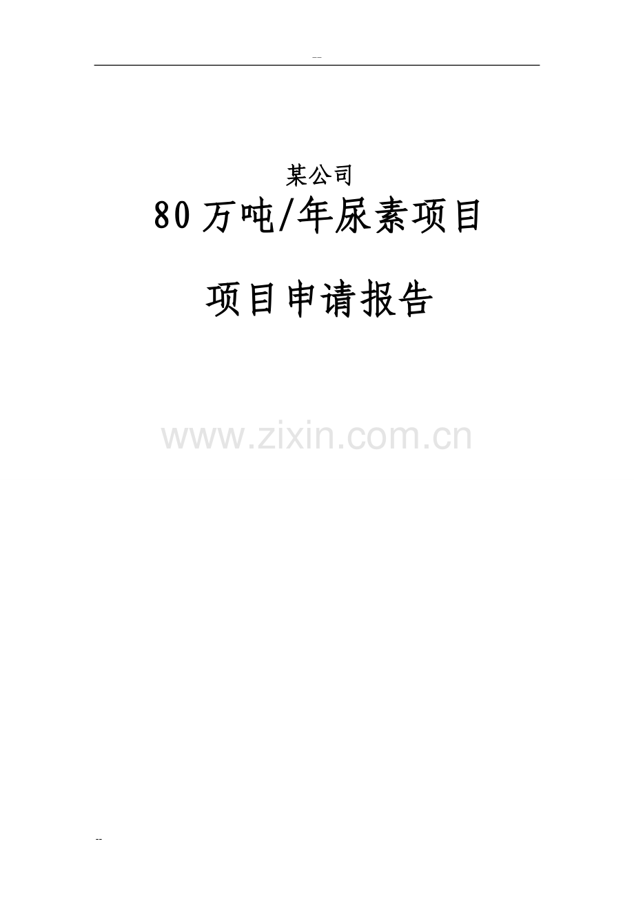80万吨每年尿素项目项目申请报告书-218页含详细财务分析.doc_第1页