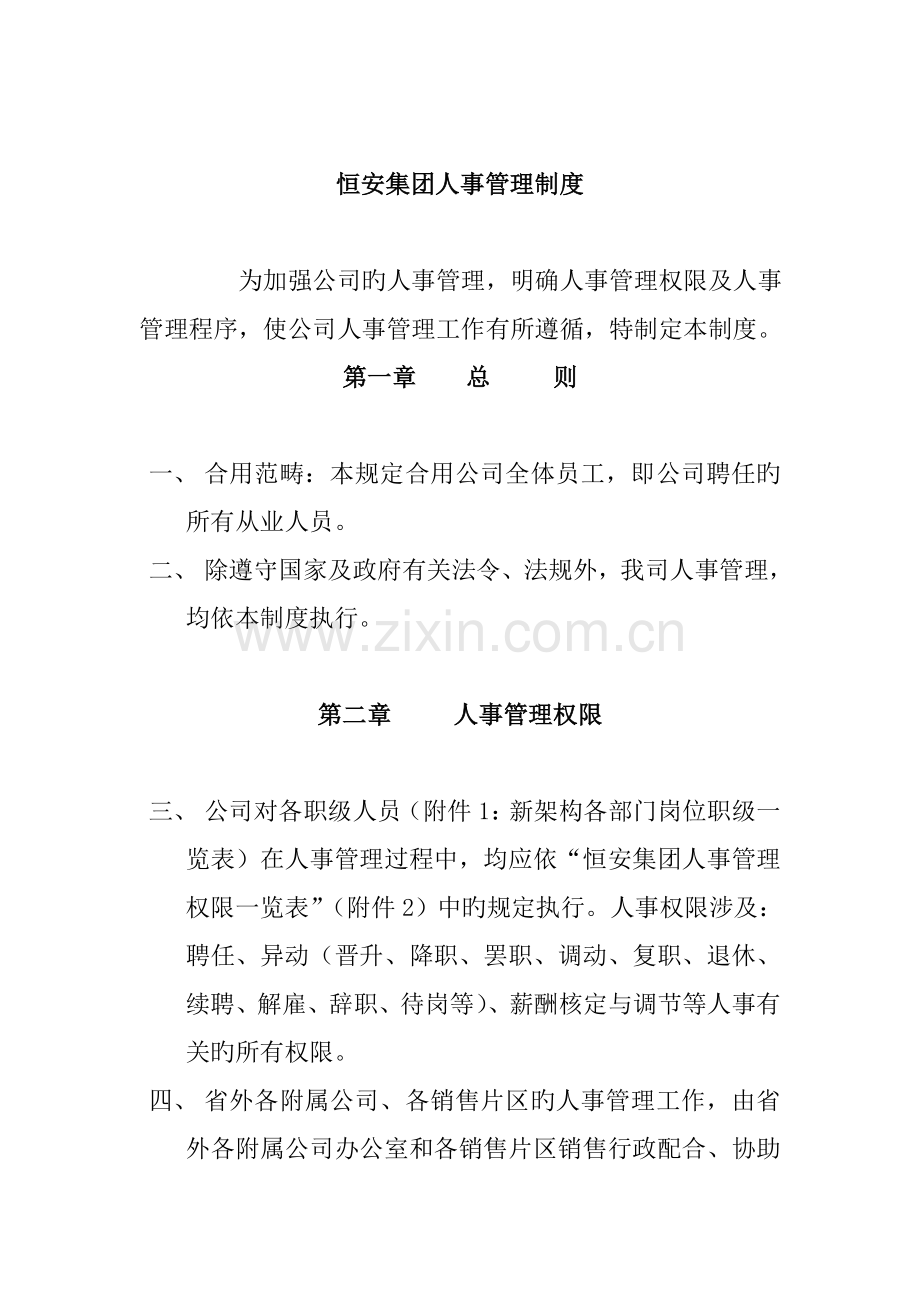 恒安集团人事管理新版制度样本.docx_第1页