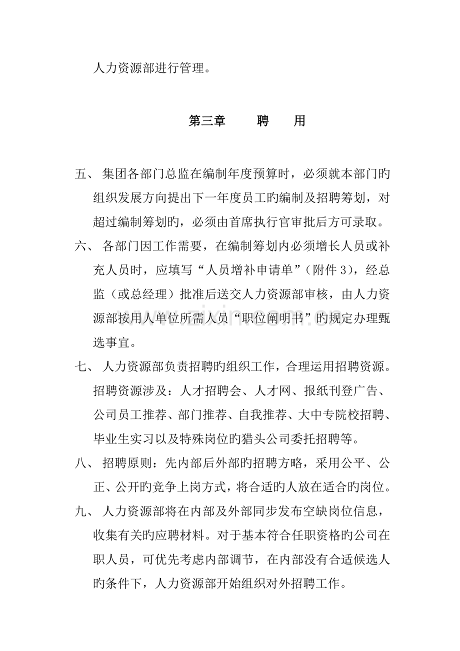 恒安集团人事管理新版制度样本.docx_第2页