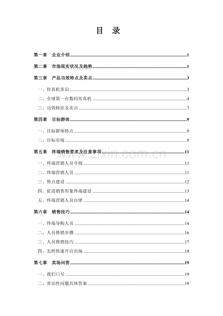 公司营销指导手册模板.doc_第2页