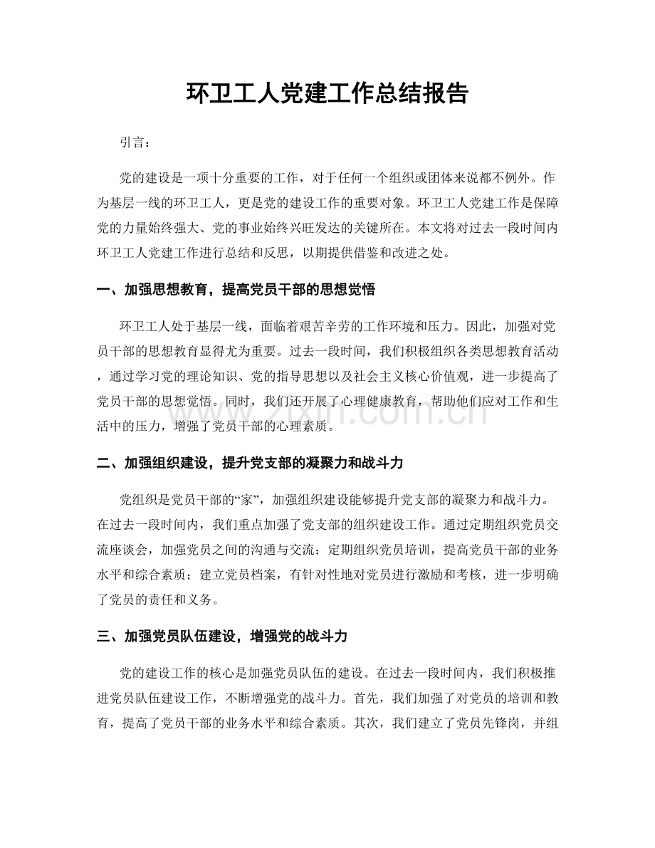 环卫工人党建工作总结报告.docx_第1页