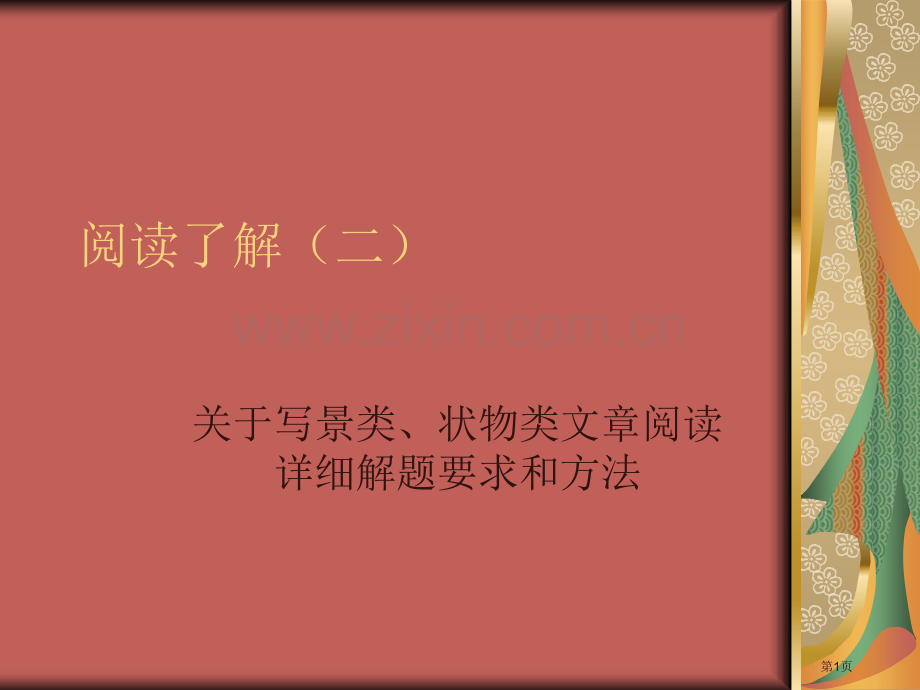 写景状物类阅读理解市公开课一等奖百校联赛获奖课件.pptx_第1页