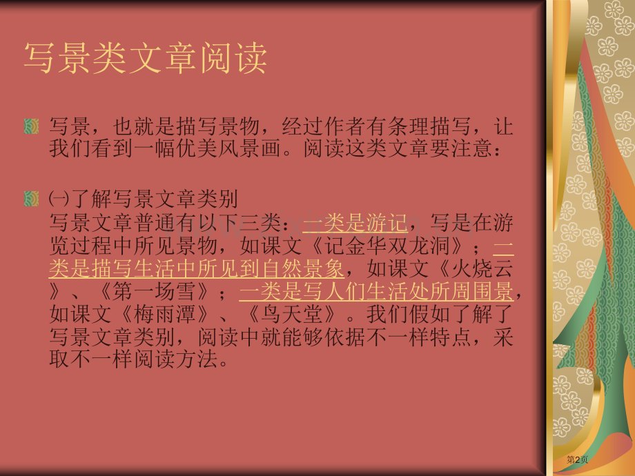 写景状物类阅读理解市公开课一等奖百校联赛获奖课件.pptx_第2页