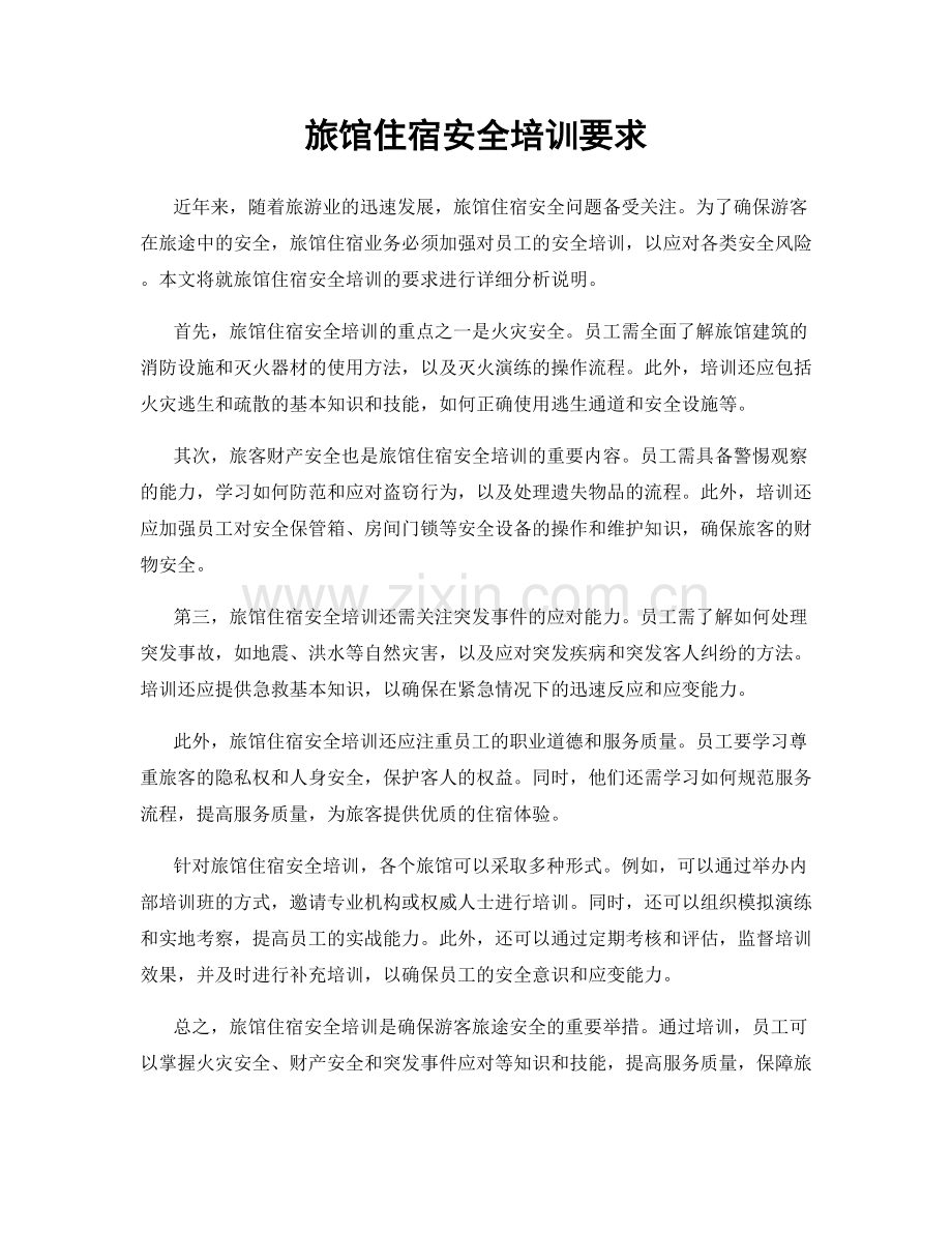 旅馆住宿安全培训要求.docx_第1页
