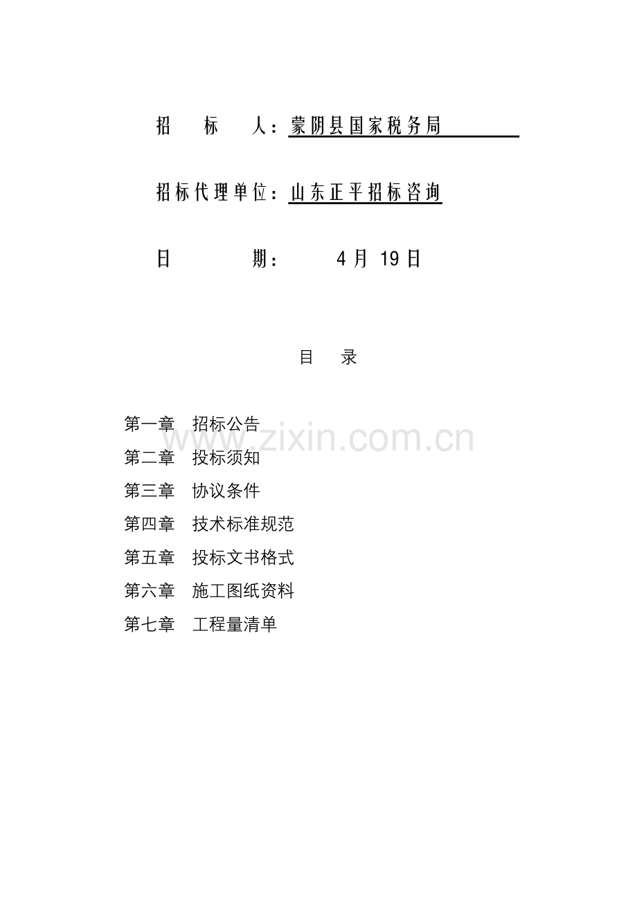 办公楼招标文件范本模板.doc_第2页