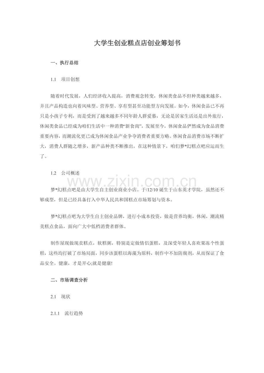 大学生创业糕点店创业专题计划书范文.doc_第1页