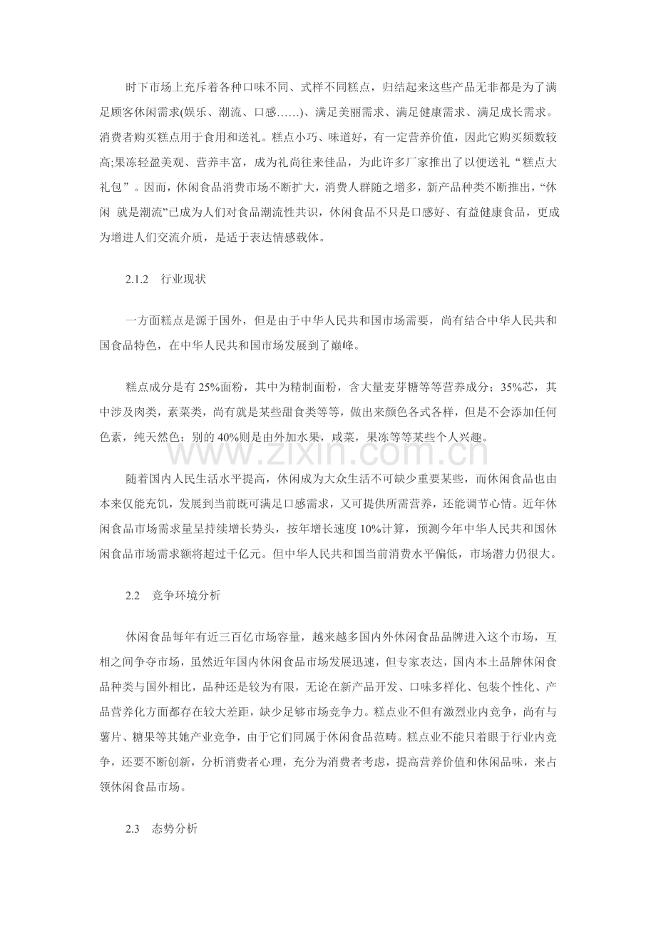 大学生创业糕点店创业专题计划书范文.doc_第2页