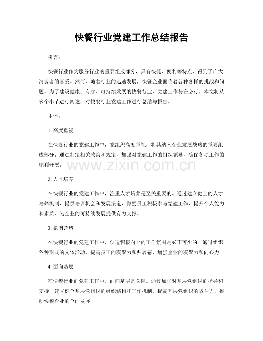 快餐行业党建工作总结报告.docx_第1页