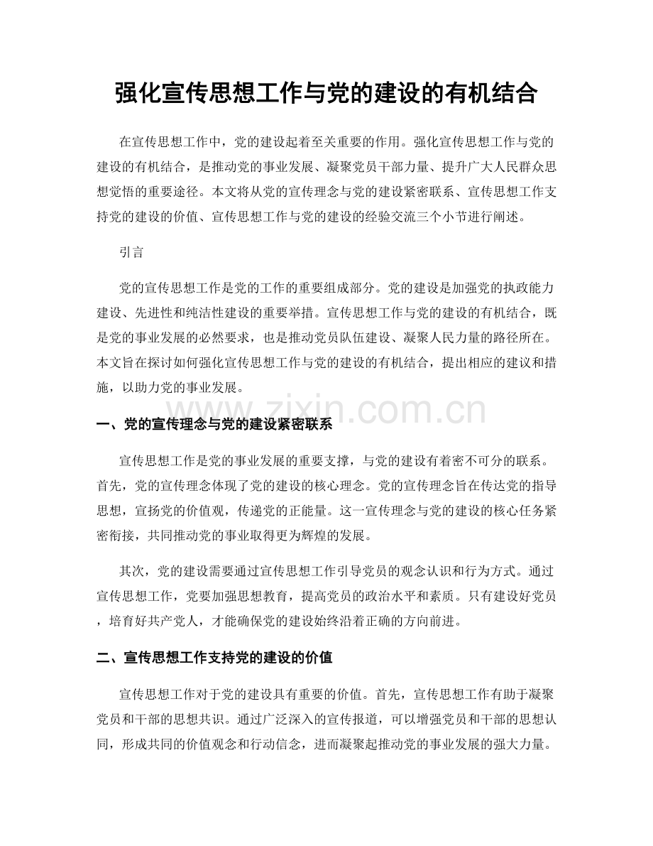 强化宣传思想工作与党的建设的有机结合.docx_第1页