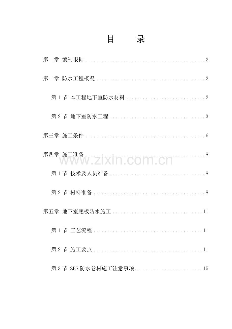 地下室SBS卷材防水关键工程综合施工专题方案.docx_第1页
