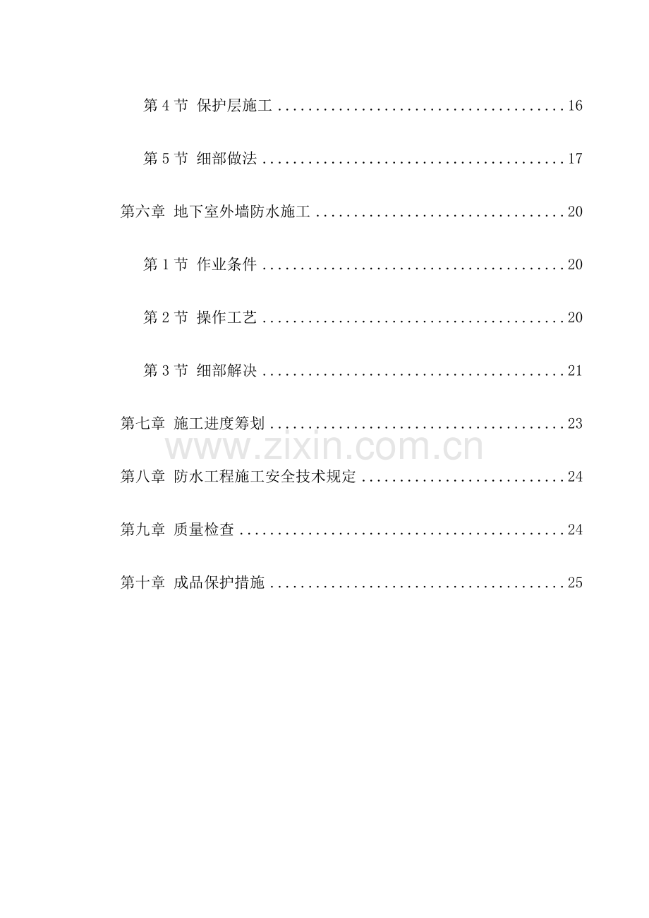 地下室SBS卷材防水关键工程综合施工专题方案.docx_第2页