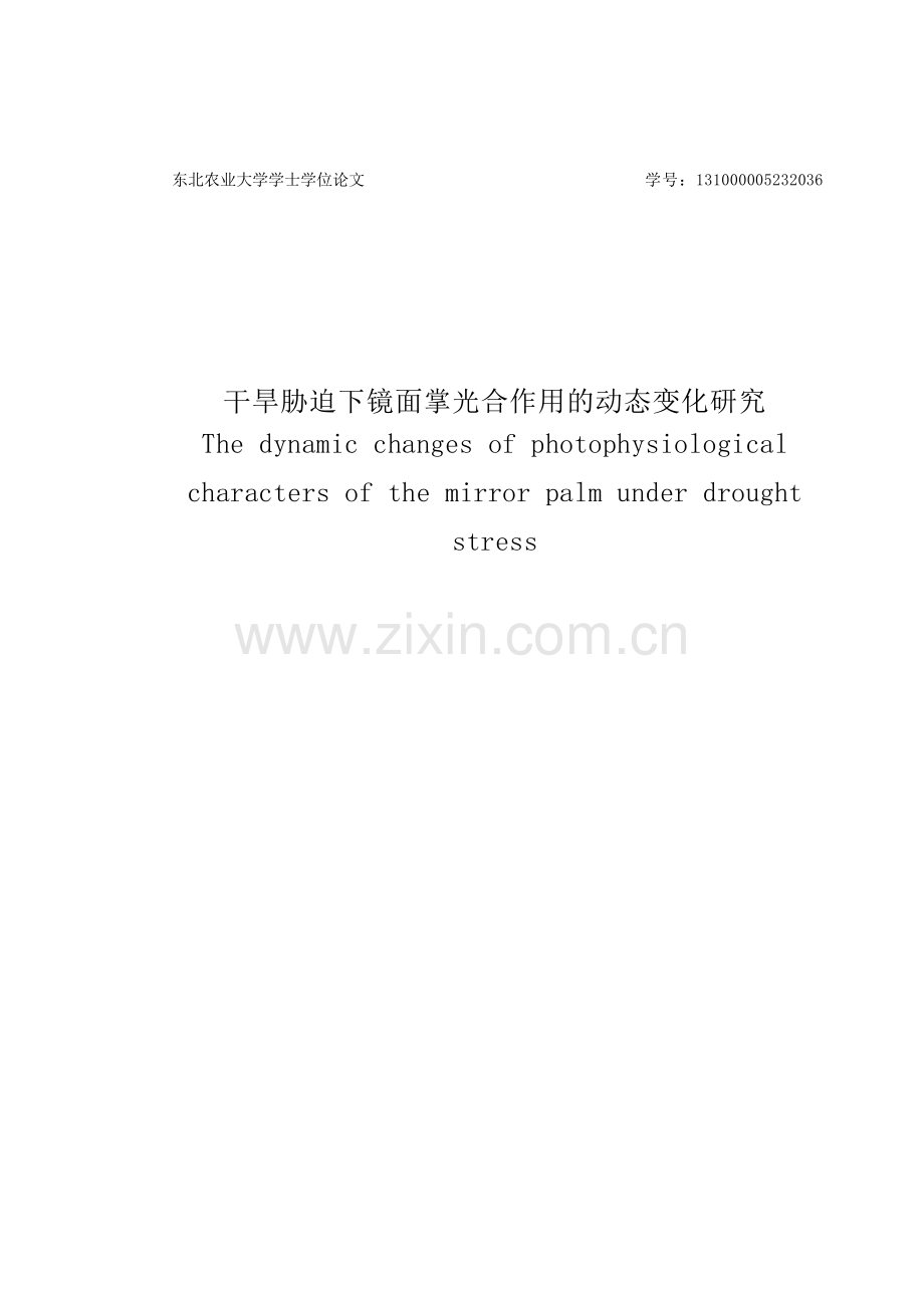 学位论文-—干旱胁迫下镜面掌光合作用的动态变化研究.doc_第1页